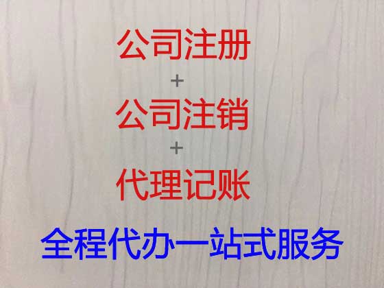 承德公司个体工商户注册-公司注销-代理记账